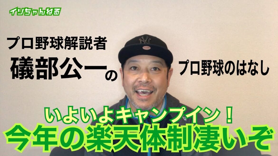 お久しぶりの礒部です！いよいよキャンプイン！マーくん楽天カムバック！石井一久新監督！そしてもうひとりの新監督！