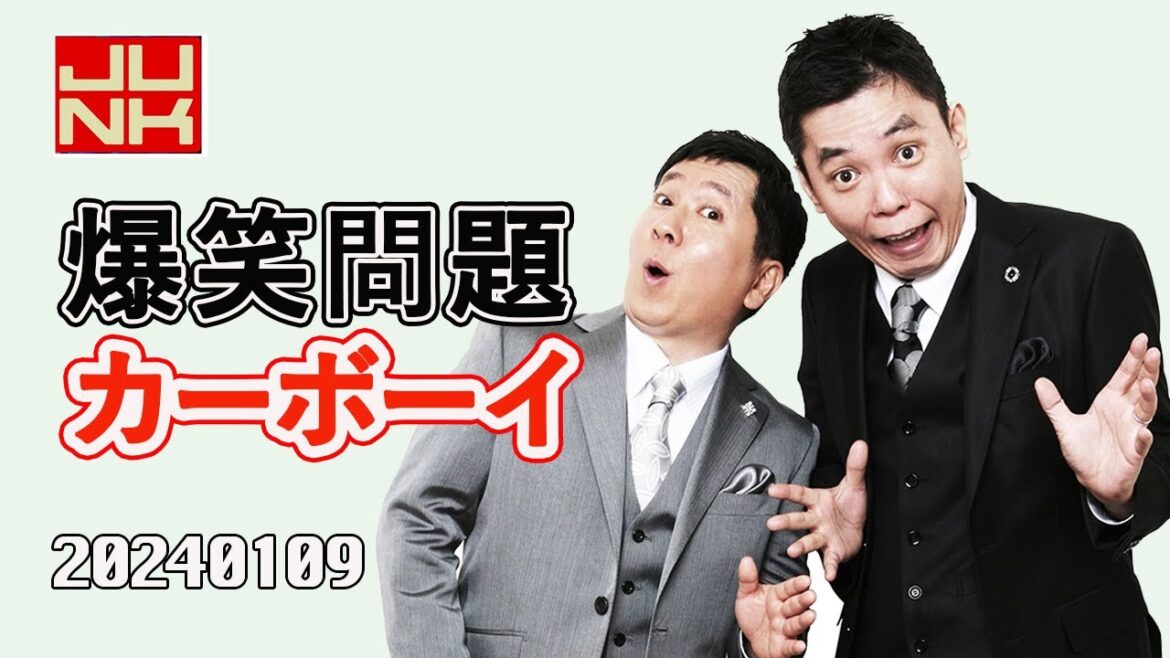 JUNK 爆笑問題カーボーイ 2024年01月09日