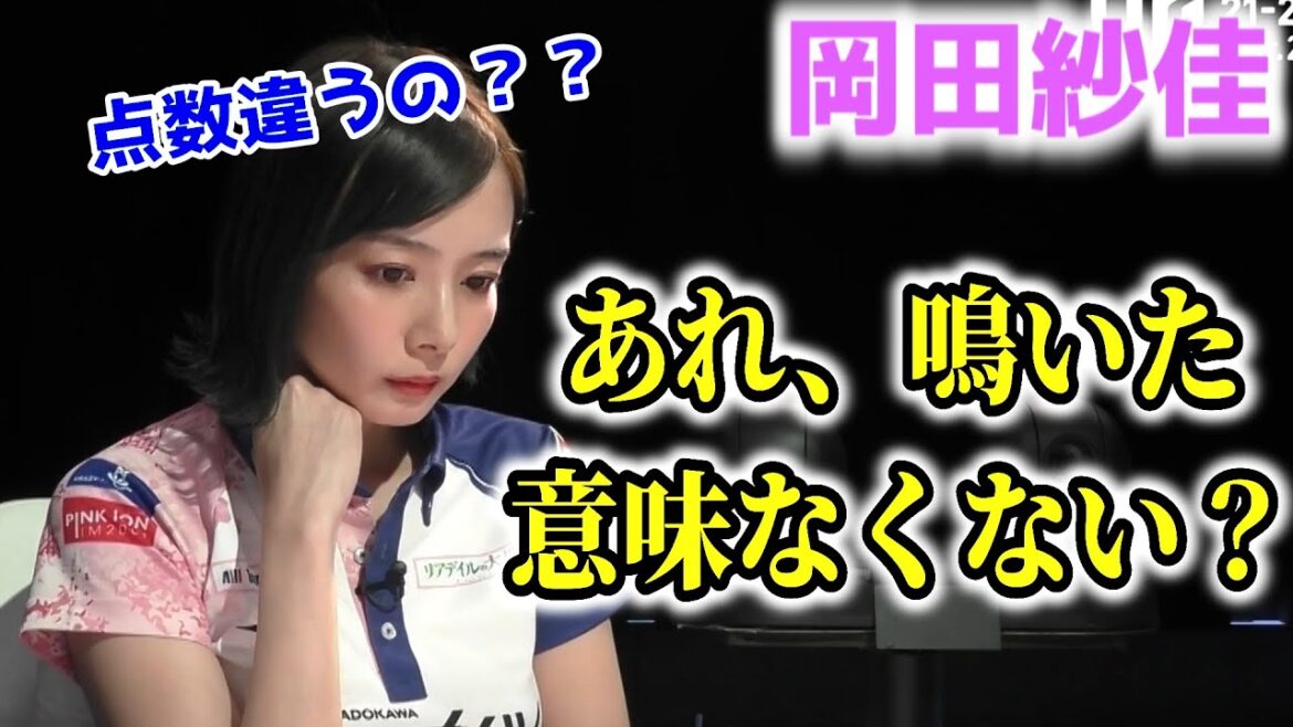 【Mリーグ】トップを確信した30秒後に点棒授受ミスが発覚して絶望する岡田紗佳 KADOKAWAサクラナイツ 【Mリーグ】トップを確信した30秒後に点棒授受ミスが発覚して絶望する岡田紗佳 KADOKAWAサクラナイツ