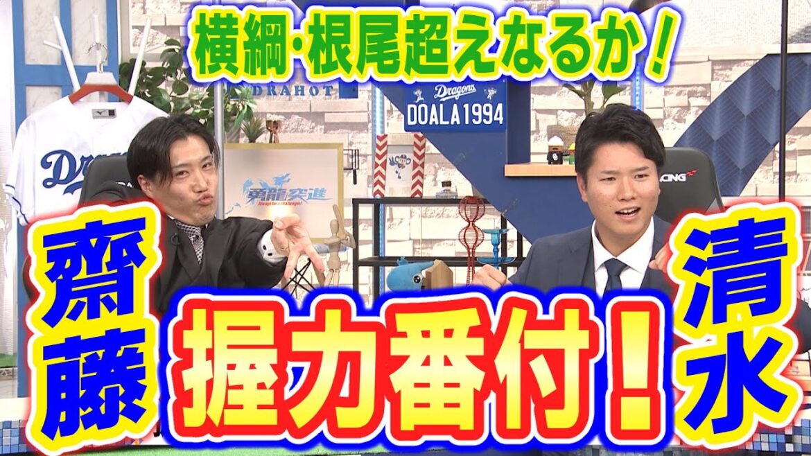 ドラHOT+【握力番付】 齋藤綱記と清水達也、横綱根尾超えなるか! ドラHOT+【握力番付】 齋藤綱記と清水達也、横綱根尾超えなるか!