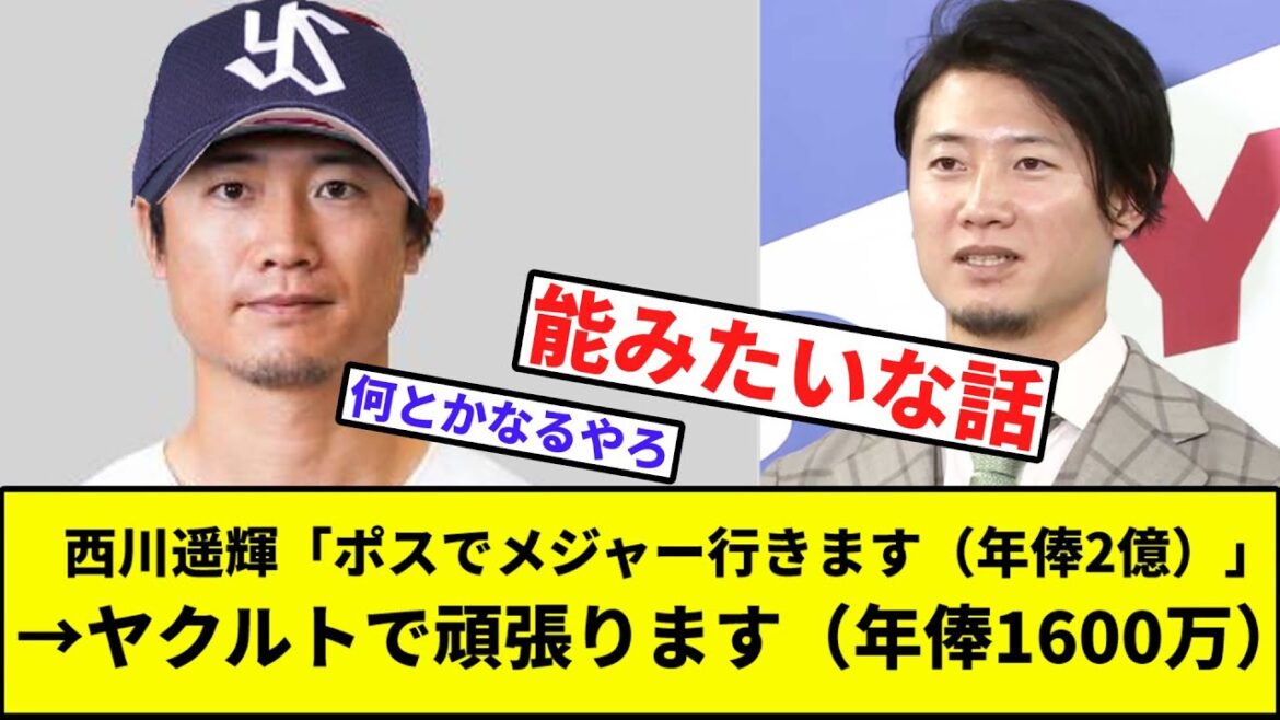 【おハムは万波に夢中】西川遥輝「ポスでメジャー行きます（年俸2億）」→ヤクルトで頑張ります（年俸1600万）【なんJ反応】【プロ野球反応集】【2chスレ】【1分動画】【5chスレ】【楽天】