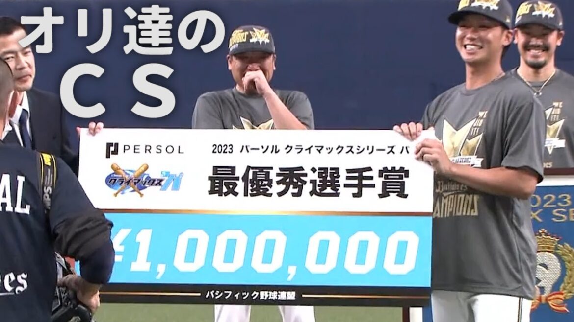 オリ達のCS-2023-