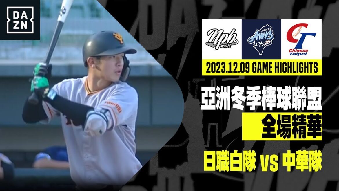 【冬盟】2023.12.09 日職白隊 vs 中華隊 全場精華