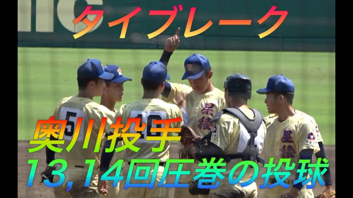 魔曲もお構いなし！奥川恭伸投手延長13・14回ノーアウト１、2塁から始まるタイブレークでの全投球！