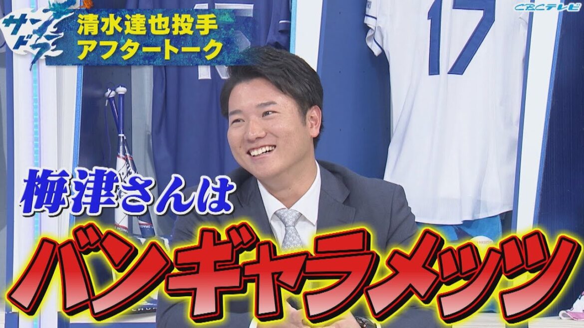 【サンドラアフタートーク】侍ジャパンも経験したセットアッパー清水達也!クールな雰囲気とは裏腹に変わった趣味が明らかに? 【サンドラアフタートーク】侍ジャパンも経験したセットアッパー清水達也!クールな雰囲気とは裏腹に変わった趣味が明らかに?