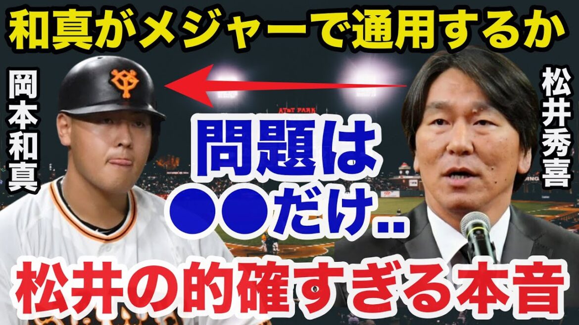 【緊急提言】メジャー移籍が噂される巨人.岡本和真に対する松井秀喜の本音が的確すぎると話題に【ジャイアンツ/プロ野球】
