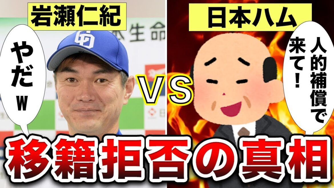 【前代未聞】移籍拒否したプロ野球選手 【前代未聞】移籍拒否したプロ野球選手