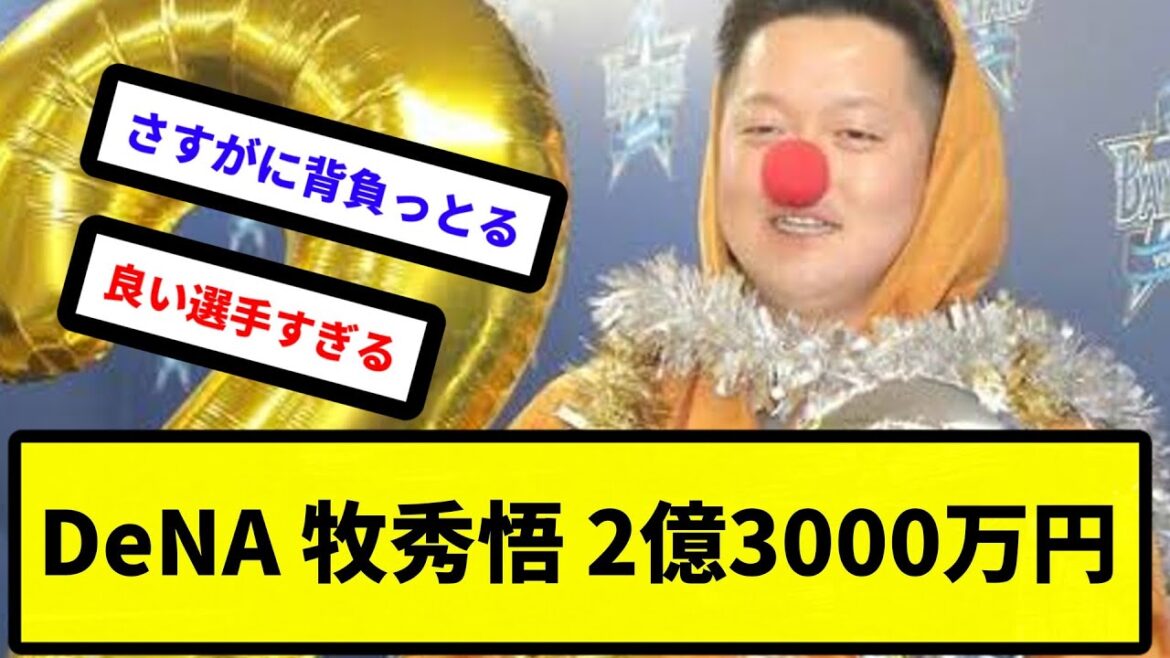 【大幅アップ！】DeNA 牧秀悟、２億３０００万円【反応集】【プロ野球反応集】【2chスレ】【5chスレ】