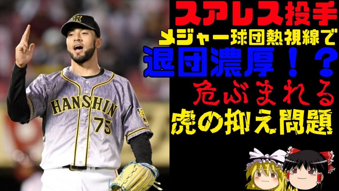 スアレス投手がメジャーに行ってしまいそうな件【ゆっくり解説】