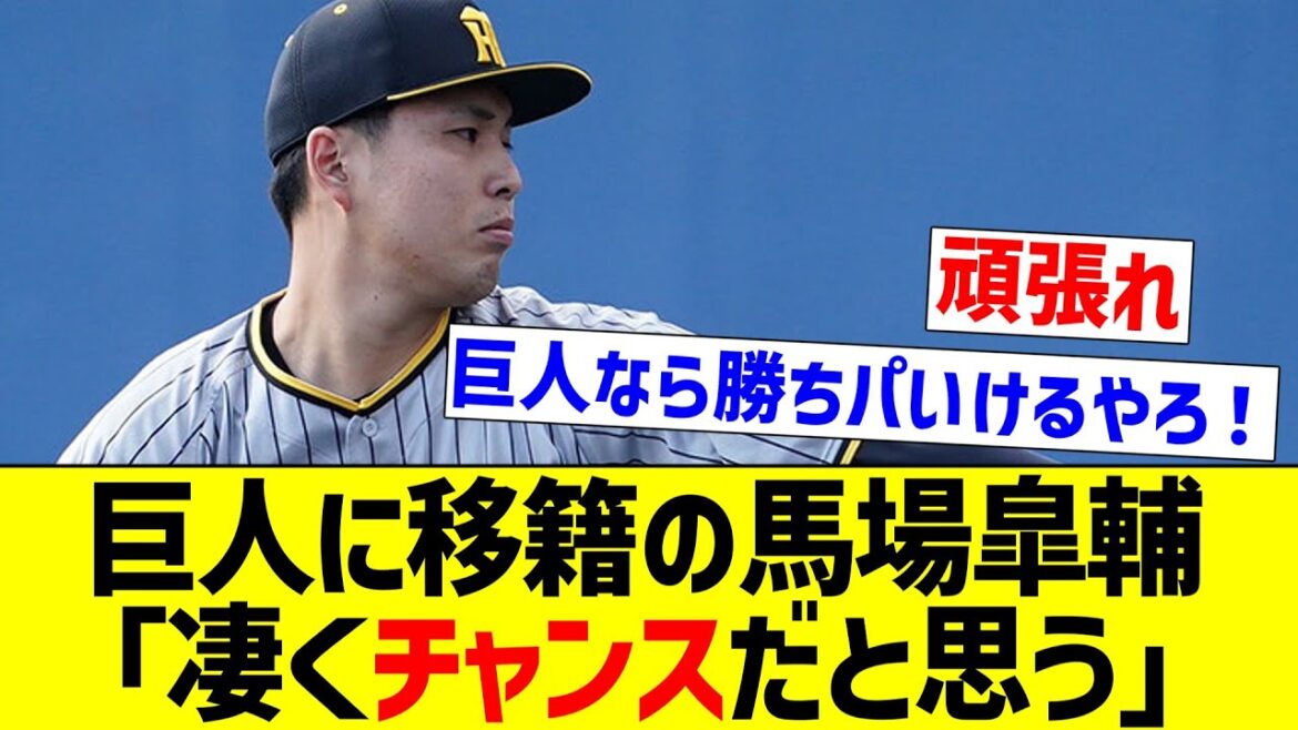 【これからの活躍に期待】巨人に移籍の馬場皐輔「凄くチャンスだと思う」【なんJ反応】【プロ野球反応集】【2chスレ】【5chスレ】