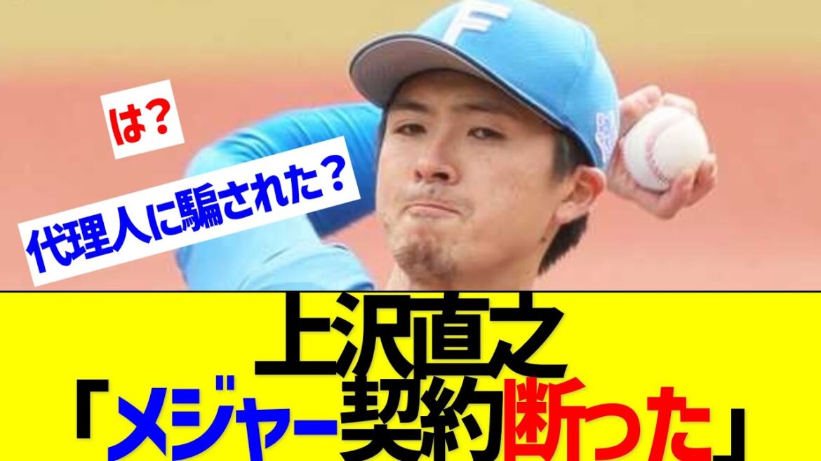 上沢直之　「メジャー契約断った」　【なんJ なんG反応】