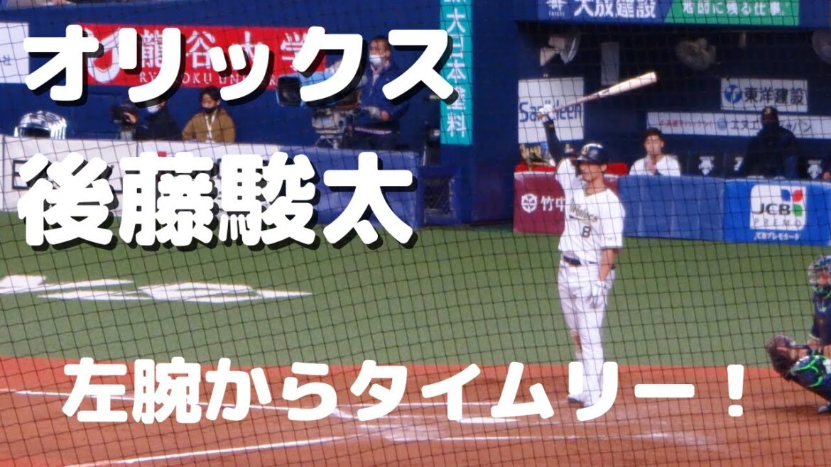 【オリックス】後藤駿太　左投手からタイムリー　【がんばろう駿太】