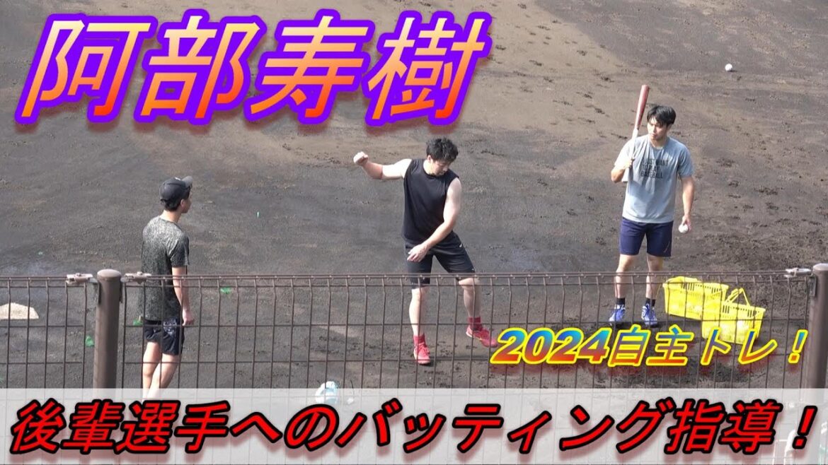 【2024自主トレ】東北楽天ゴールデンイーグルス・阿部寿樹・・・バッティング指導！