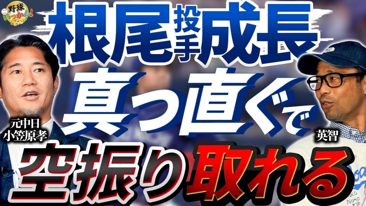 データ解析で中日投手陣を解説。根尾投手の成長。今年からホークスでコーチ。英智さん同期小笠原孝さん登場