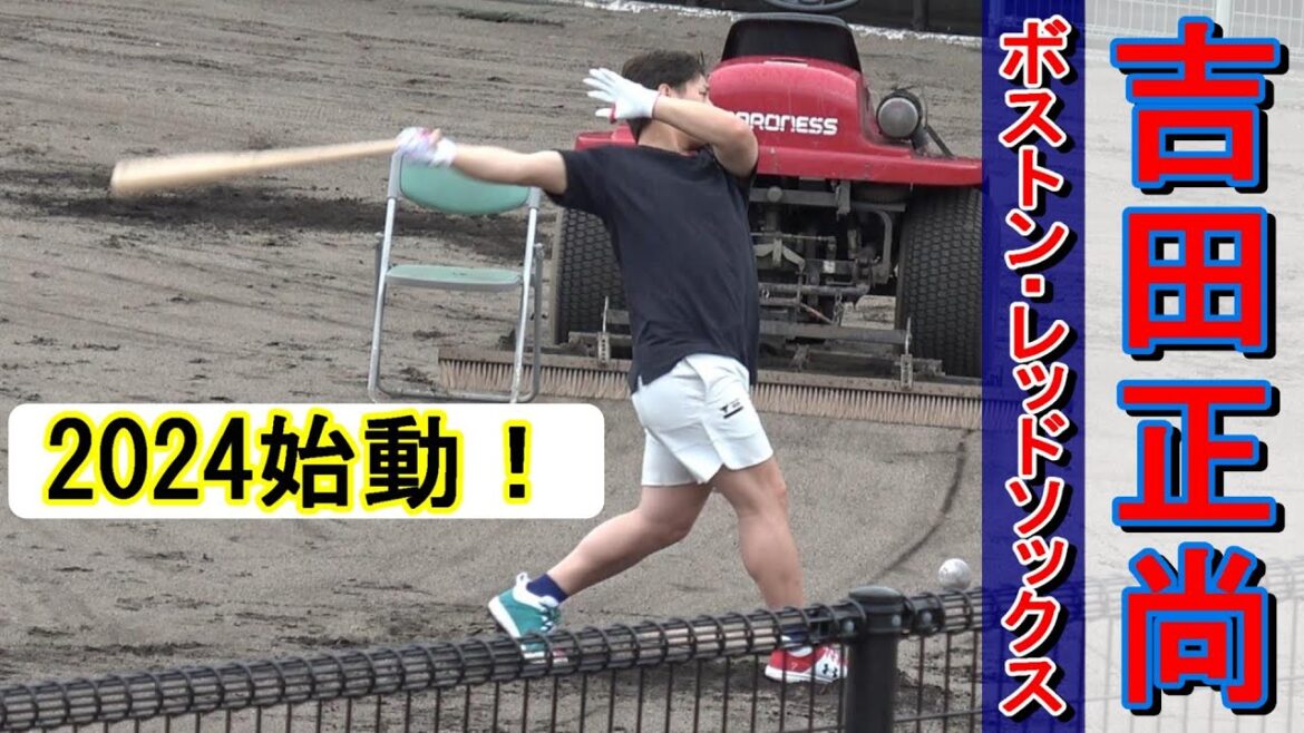【2024自主トレ】MLB・ボストン・レッドソックスの吉田正尚選手・・・ティーバッティング‼