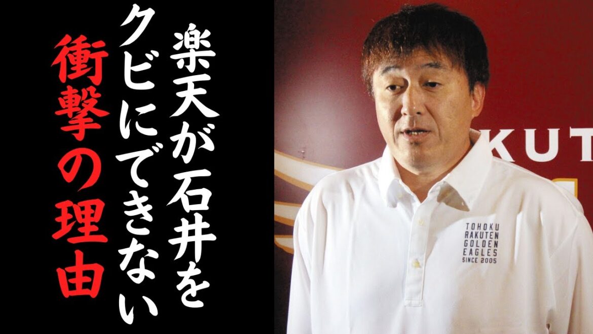 【石井と楽天の本当の関係性】楽天イーグルスが石井一久をクビにできない理由が衝撃的すぎる…