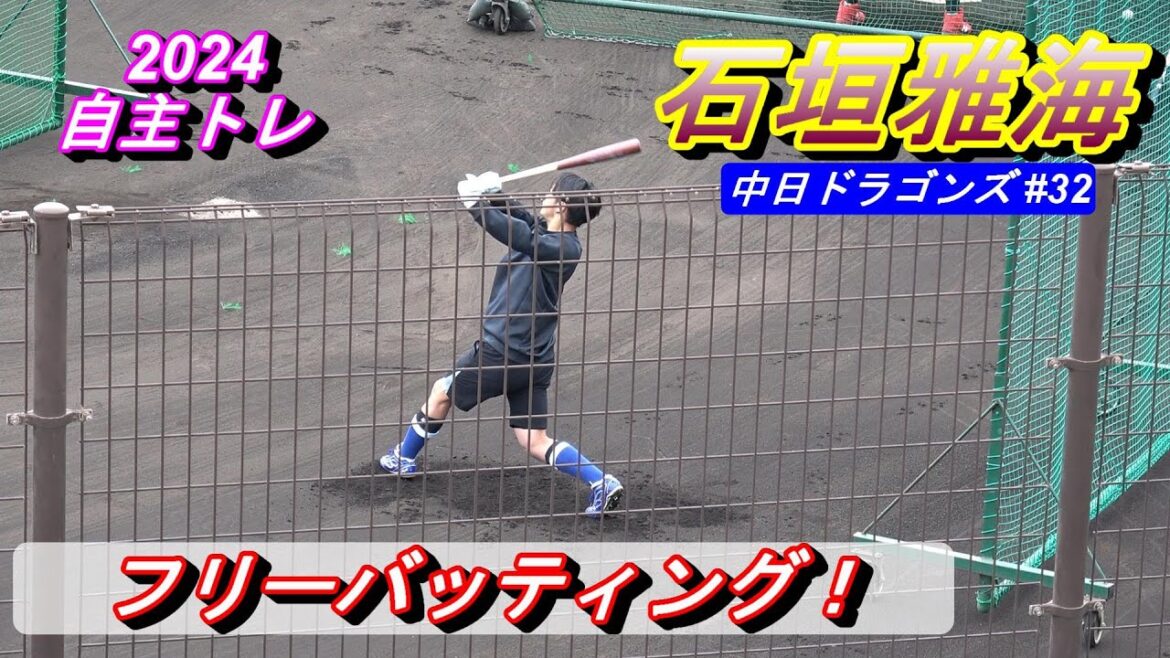 【2024自主トレ】中日ドラゴンズ・石垣雅海・・・フリーバッティング‼