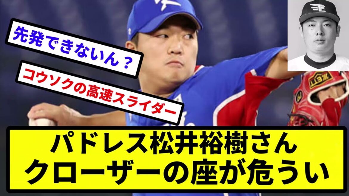 【アジア人争い】パドレス松井裕樹さん、クローザーの座が危うい【反応集】【プロ野球反応集】【2chスレ】【5chスレ】