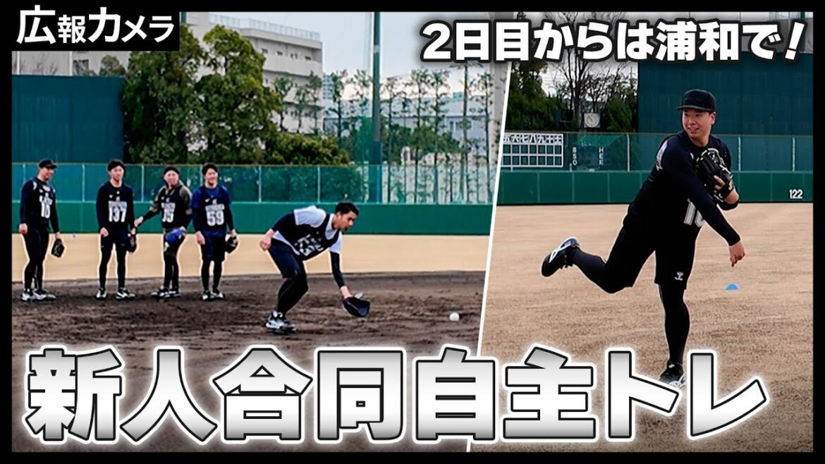 新人合同自主トレ2日目の様子をカメラが撮影【広報カメラ】