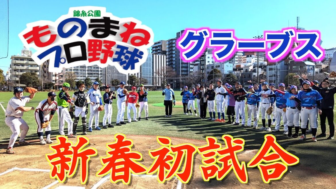 【錦糸公園ものまねプロ野球】2024初試合から撮れ高満載🎍グラーブス戦⚾まね田大和、周東佐京、畠マネ クマ洋、まさかぐち智隆、奥州恭伸、村田兆似、桑田真似、石＃琢朗、岸リトール孝之