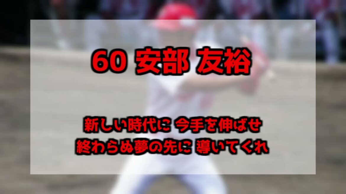 広島 安部友裕 応援歌 キー変更前