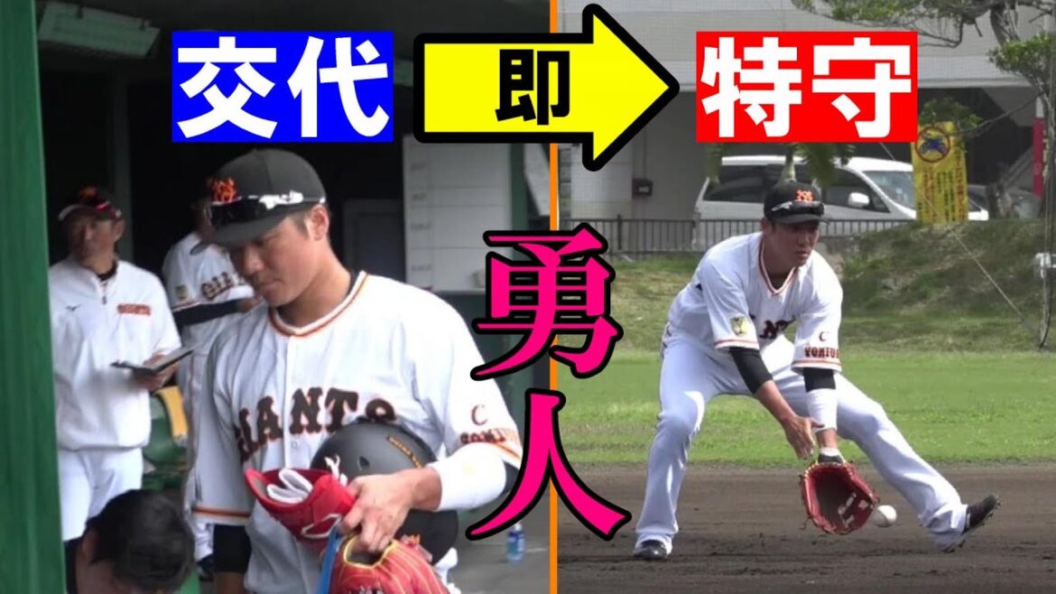 坂本勇人 交代、即特守! 坂本勇人 交代、即特守!