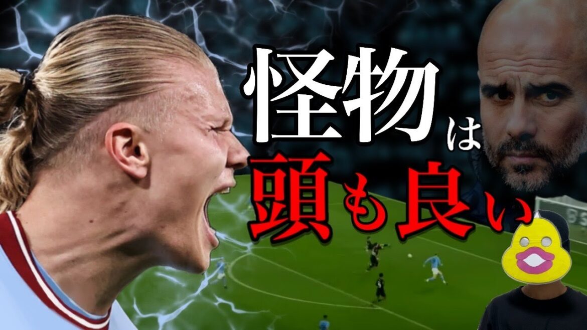 【徹底分析】ハーランドのサッカーIQが高すぎる マンチェスター・シティでの覚醒 【徹底分析】ハーランドのサッカーIQが高すぎる マンチェスター・シティでの覚醒