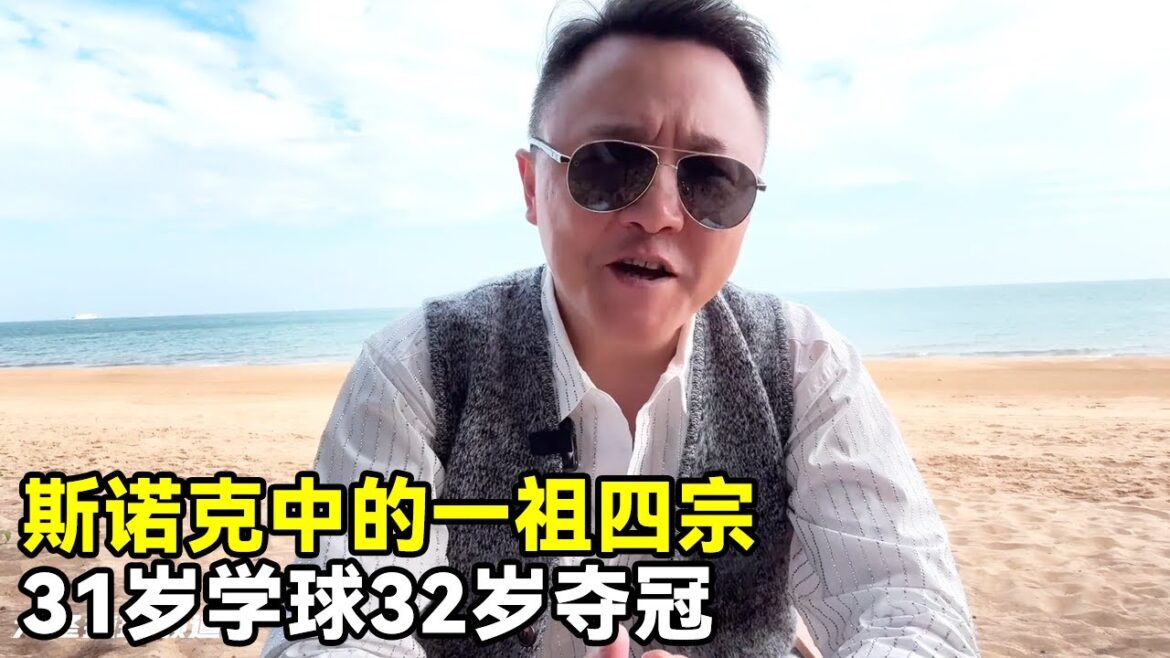 斯诺克历史上的一祖四宗,有人31岁才学球32岁就夺冠!这样的天赋太变态!【大圣撞球频道】 斯诺克历史上的一祖四宗,有人31岁才学球32岁就夺冠!这样的天赋太变态!【大圣撞球频道】