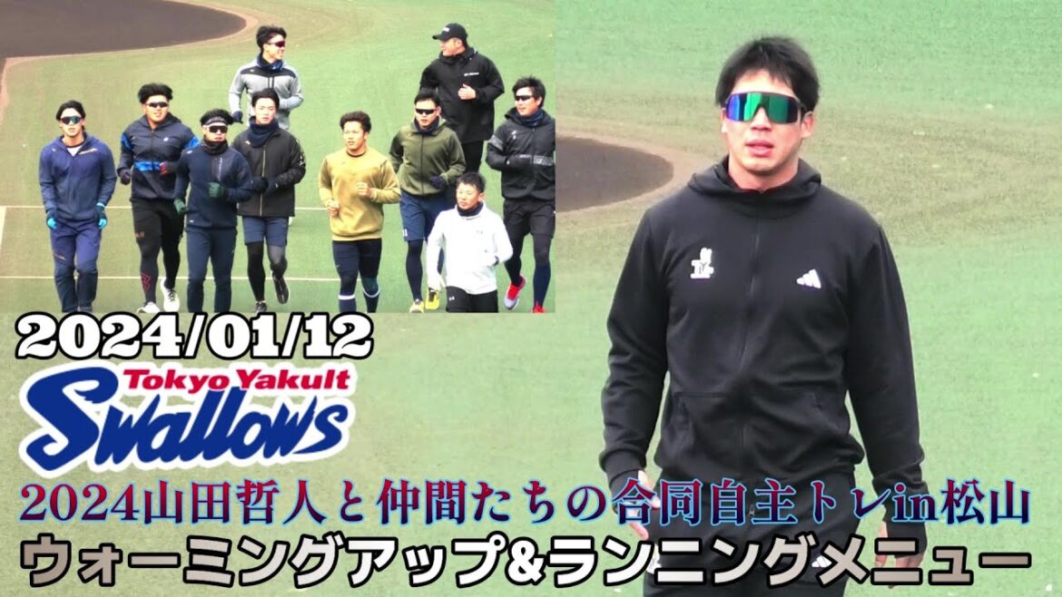 【≪2024山田哲人合同自主トレ/アップ&ランニング≫東京ヤクルト・山田哲人ら合同自主トレ/3日目】2024/01/12東京ヤクルト・山田哲人、内山壮真、武岡 龍生、川端 慎吾、ロッテ・松川虎生ら