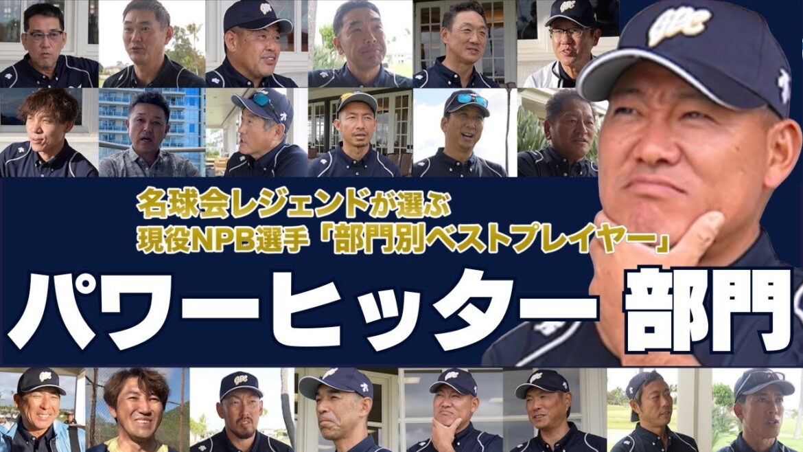 【 パワーヒッター 部門 】岡本和真 ?村上宗隆 !? 名球会 レジェンドが選ぶ、現役ベストプレイヤー！2024 IN ハワイ　＜ 日本 プロ野球 名球会 ＞