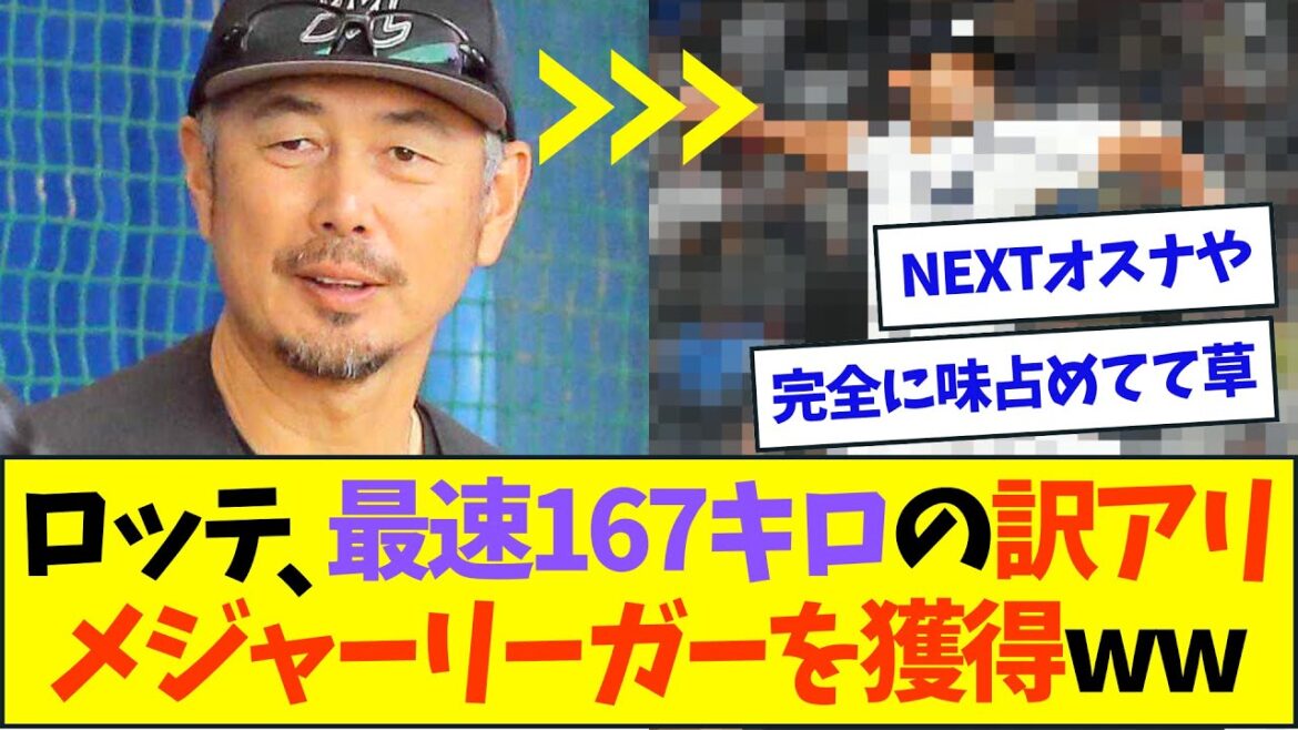 ロッテ、最速167キロのメジャーリーガーを獲得するも、またもや訳アリの様子ww【なんJなんG反応】【2ch5ch】