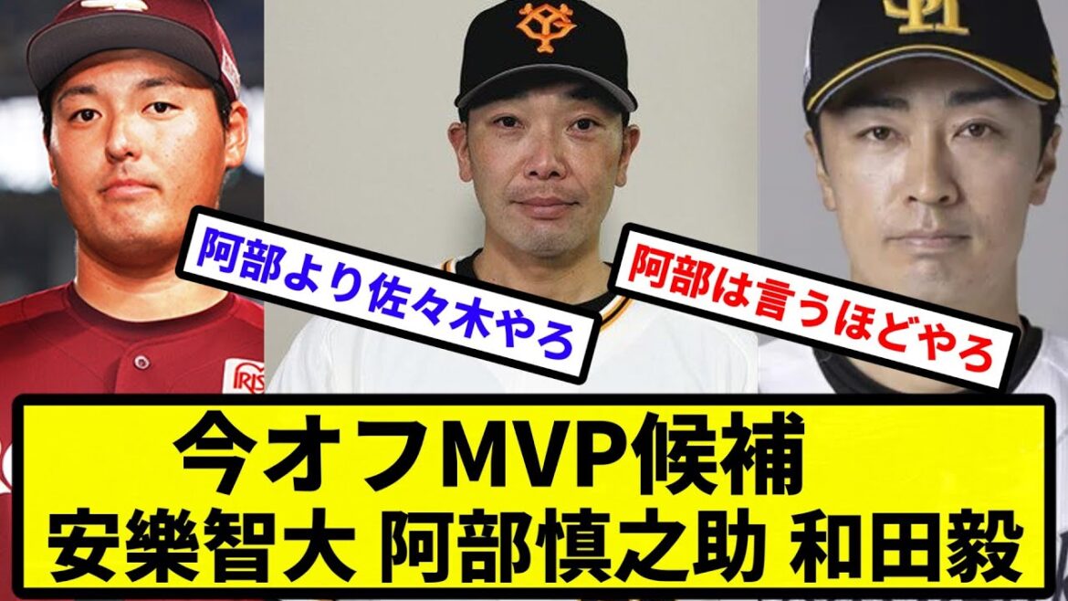 【ストーブリーグ表彰式】今オフMVP候補　安樂智大　阿部慎之助　和田毅【なんJ反応】【プロ野球反応集】【2chスレ】【1分動画】【5chスレ】