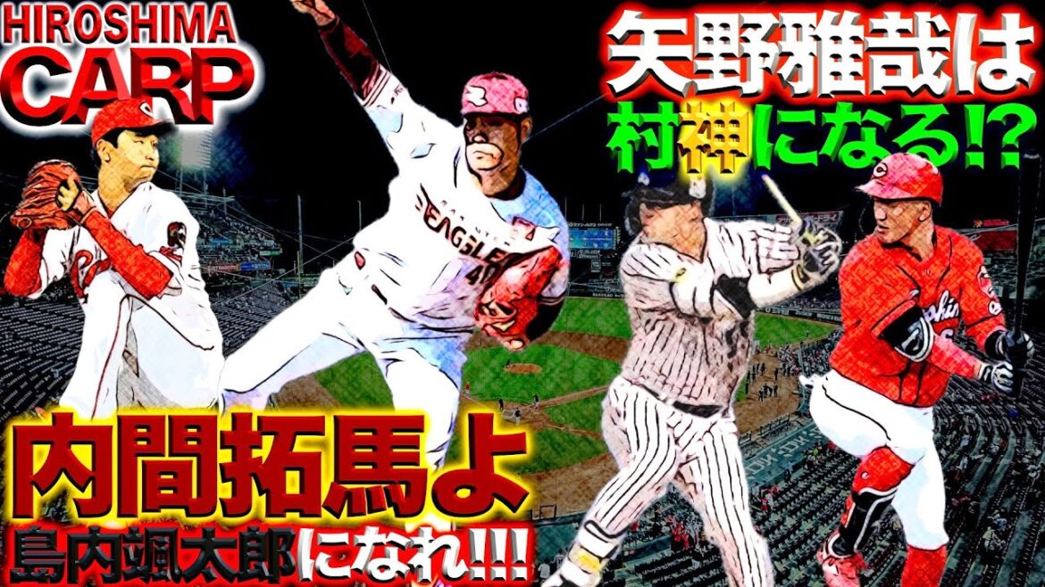 2年でモノにする素材型投手【広島カープ】内間拓馬投手!!!村上宗隆さん、うちの矢野雅哉をお願いします！