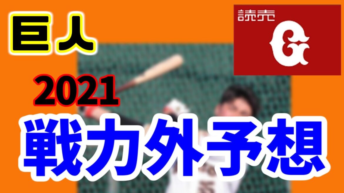 【巨人2021】戦力外予想【野手編】　 高卒３年目野手の松井義弥選手がまさかの戦力外！
