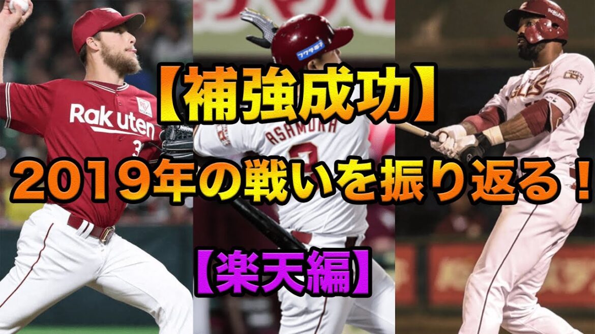 【補強成功】2019年の戦いを振り返る！【楽天編】