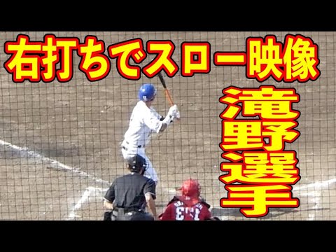 滝野要 右打ちにしてスローモーション 滝野要 右打ちにしてスローモーション