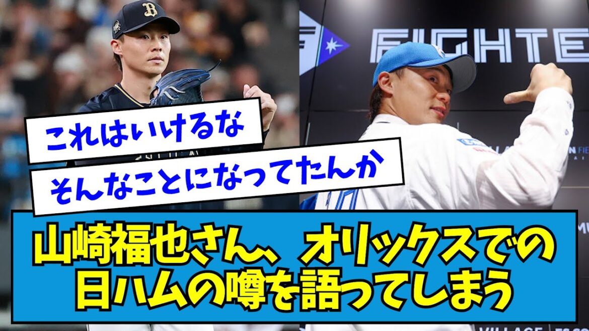 【激白】山崎福也さん、オリックスでの日ハムの噂を語ってしまうwwwww【なんJ反応】