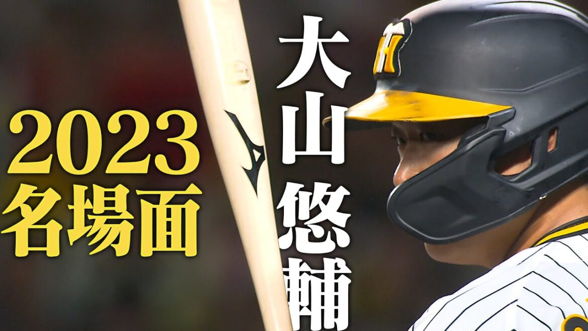 【不動の4番 大山悠輔】悠然と構えるその背中は頼もしい虎の四番。優勝の原動力・大山の活躍シーンまとめ！今年もよろしくお願いします！阪神タイガース密着！応援番組「虎バン」ABCテレビ公式チャンネル