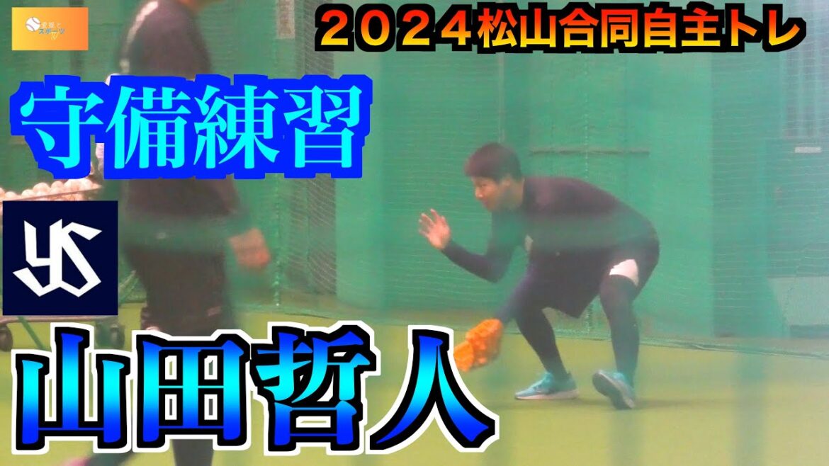【山田哲人が松山から完全復活へ】山田哲人／山崎晃大朗／内山壮真／西村瑠伊斗　守備練習！【２０２４松山合同自主トレ】