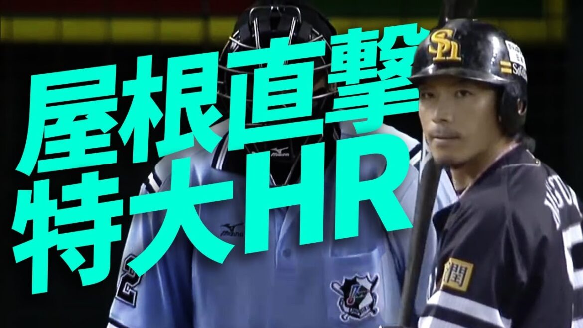 【屋根直撃の衝撃アーチ】松田宣浩が超特大の18号を放つ 【屋根直撃の衝撃アーチ】松田宣浩が超特大の18号を放つ