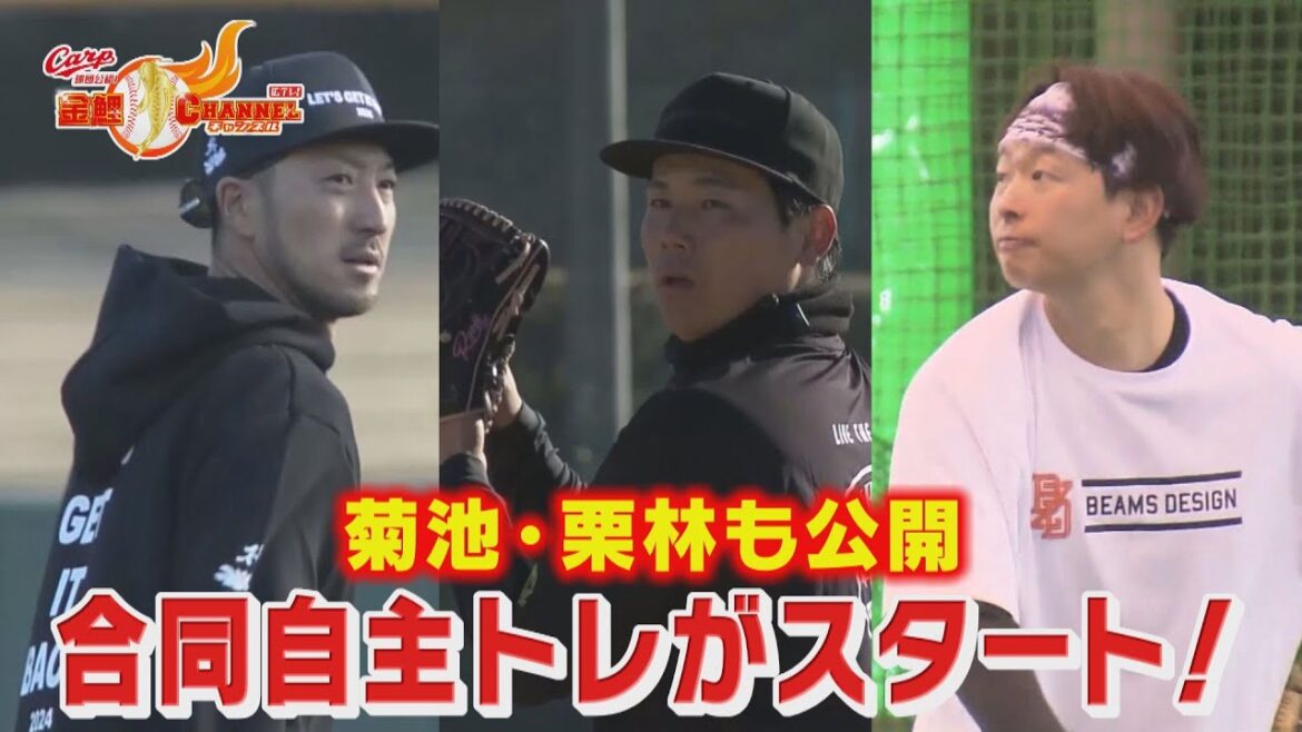 【菊池・栗林・大瀬良】合同自主トレがスタート！【各地で公開】