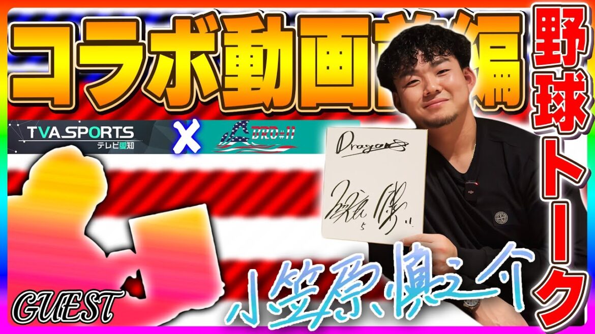 【コラボ動画・前編】~GUESTとまったり食事をしながら野球トーク~SHINNOSUKE CHANNELとのコラボ企画 #小笠原慎之介 #テレビ愛知 【コラボ動画・前編】~GUESTとまったり食事をしながら野球トーク~SHINNOSUKE CHANNELとのコラボ企画 #小笠原慎之介 #テレビ愛知