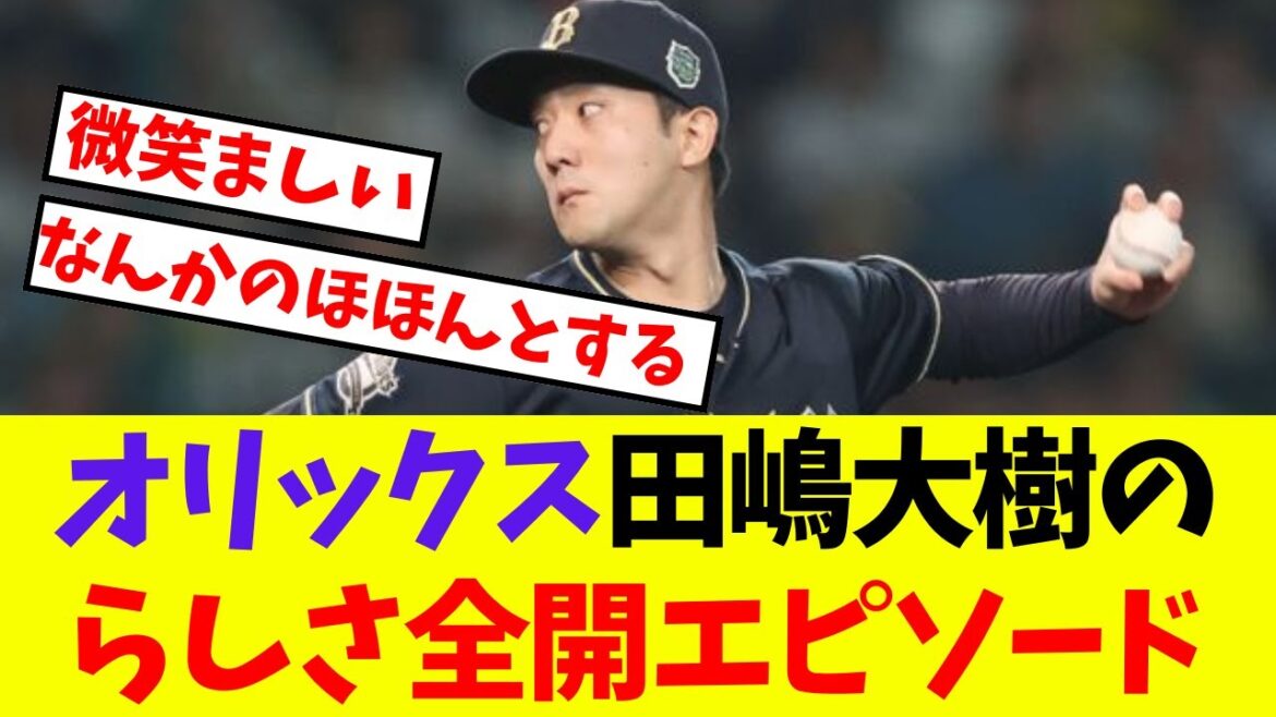 【オリックス】田嶋大樹のらしさ全開エピソード【プロ野球反応集】【5chスレ】