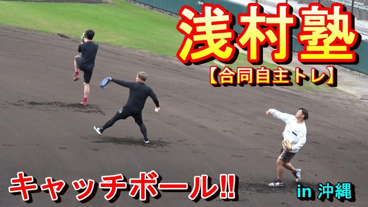 【2024自主トレ】浅村塾・合同自主トレ・・・浅村、阿部選手等キャッチボール‼