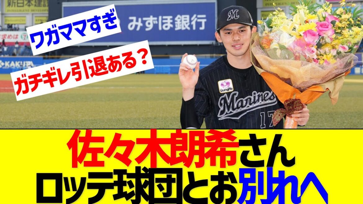 佐々木朗希さんとロッテ球団、完全に拗れる【なんJ なんG反応】