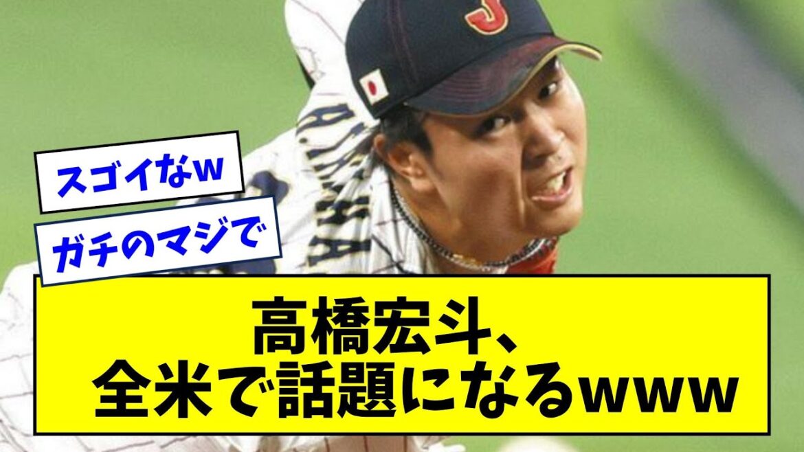 【WBCで活躍した結果・・・】侍ジャパン・高橋宏斗、全米で話題になってしまうwwwwwwwwww【なんJ反応】【プロ野球反応集】【2chスレ】【5chスレ】