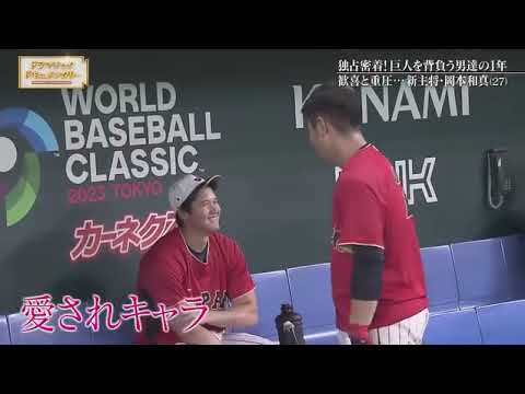 岡本和真WBCを振り返り 岡本和真WBCを振り返り