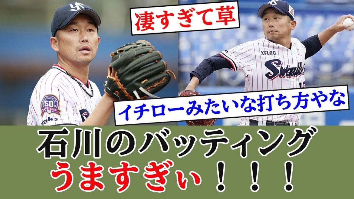 ヤクルト石川のバッティングうますぎぃ！！【なんJ反応】