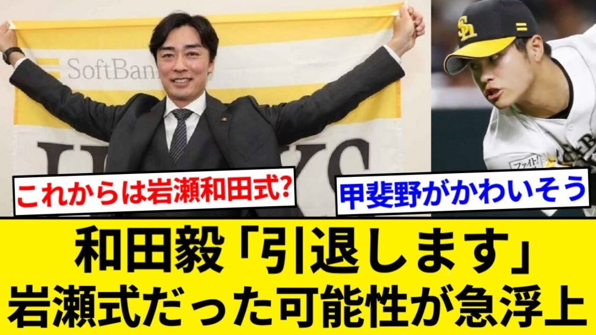 和田毅（43）、三笠GMに「人的補償ですか？分かりました。引退します」と告げていた模様【なんJまとめ】