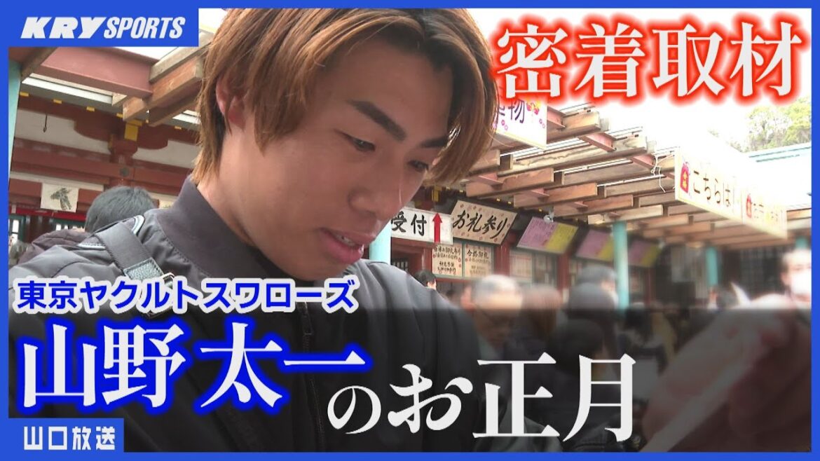 【ヤクルト山野太一】地元でさらなる飛躍を誓う!高川学園高校出身・東京ヤクルトスワローズ 【ヤクルト山野太一】地元でさらなる飛躍を誓う!高川学園高校出身・東京ヤクルトスワローズ